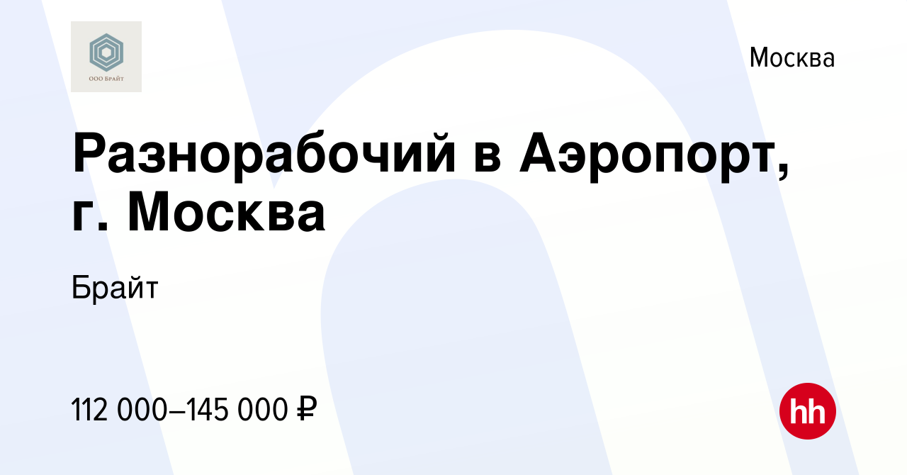 Вакансия Разнорабочий в Аэропорт, г. Москва в Москве, работа в компании  Брайт (вакансия в архиве c 21 августа 2022)