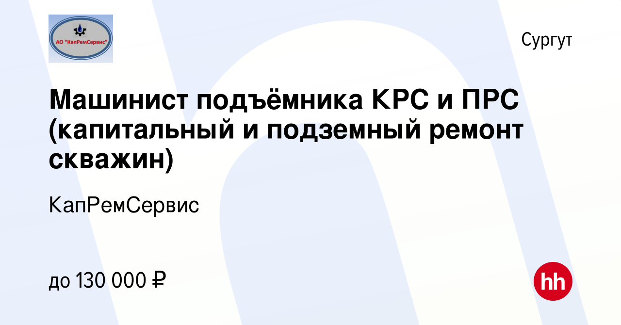 Подземный ремонт скважин сургутнефтегаз