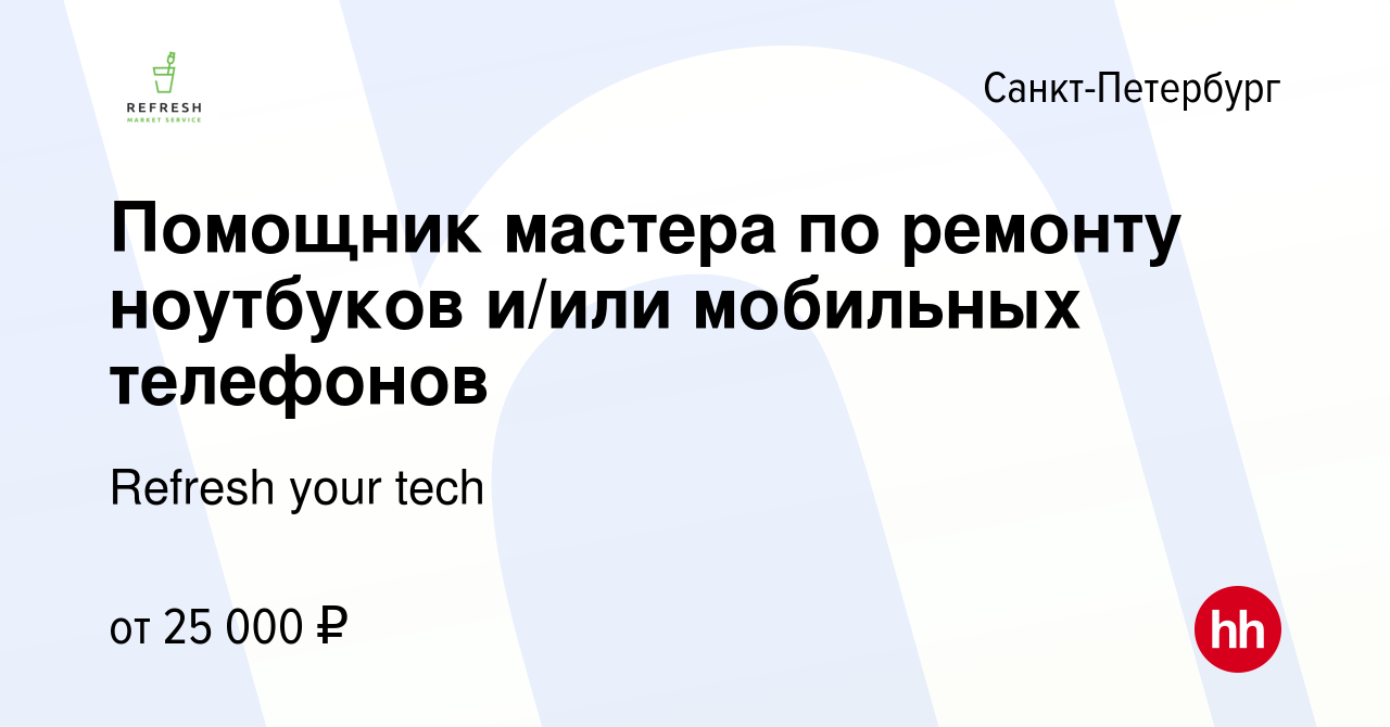 Вакансия Помощник мастера по ремонту ноутбуков и/или мобильных телефонов в  Санкт-Петербурге, работа в компании Refresh your tech (вакансия в архиве c  29 октября 2012)