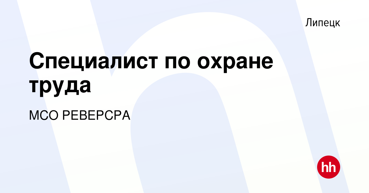 Вакансия Специалист по охране труда в Липецке, работа в компании МСО  РЕВЕРСРА (вакансия в архиве c 29 июля 2022)