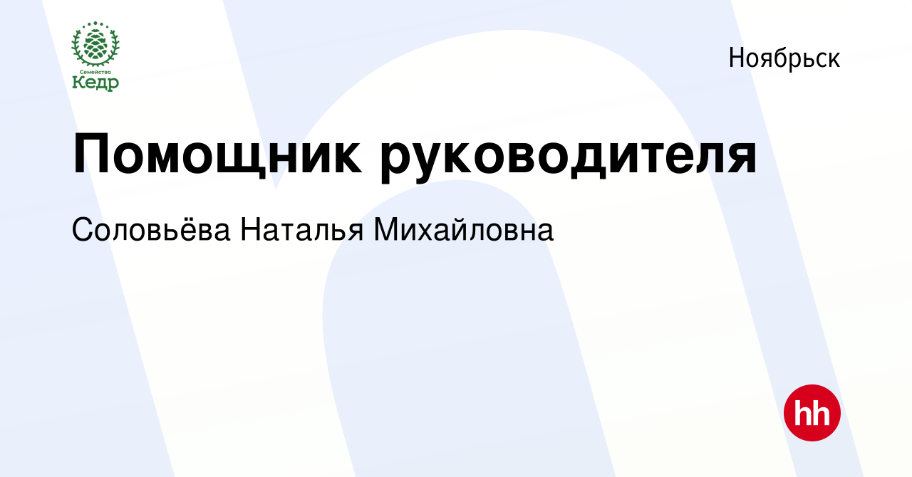 Вакансия Помощник руководителя в Ноябрьске, работа в компании Соловьёва  Наталья Михайловна (вакансия в архиве c 29 июля 2022)