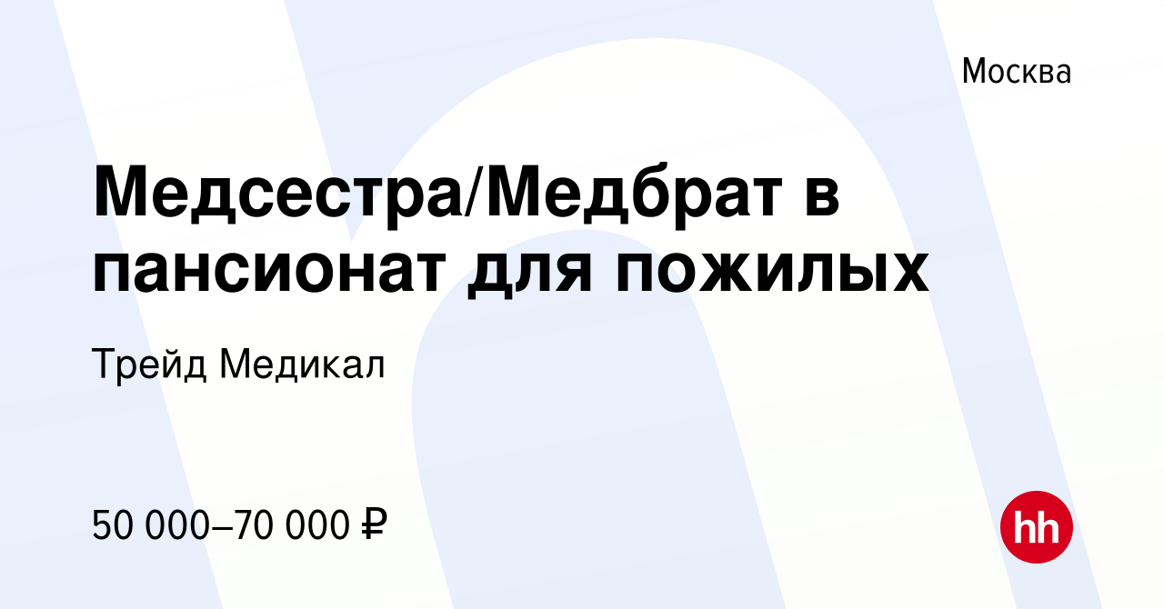 Вакансия Медсестра/Медбрат в пансионат для пожилых в Москве, работа в  компании Трейд Медикал (вакансия в архиве c 29 июля 2022)