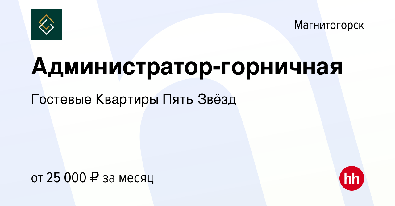 Вакансия Администратор-горничная в Магнитогорске, работа в компании  Гостевые Квартиры Пять Звёзд (вакансия в архиве c 29 июля 2022)