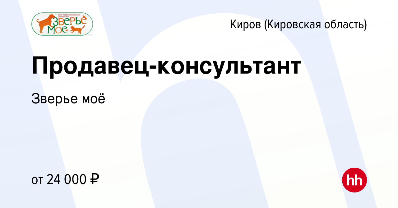 Вакансия Продавец-консультант в Кирове (Кировская область), работа в  компании Зверье моё (вакансия в архиве c 29 июля 2022)