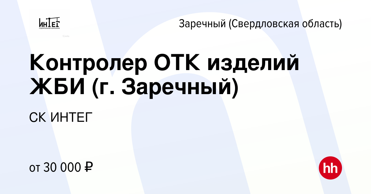 Вакансия Контролер ОТК изделий ЖБИ (г. Заречный) в Заречном, работа в  компании СК ИНТЕГ (вакансия в архиве c 29 июля 2022)