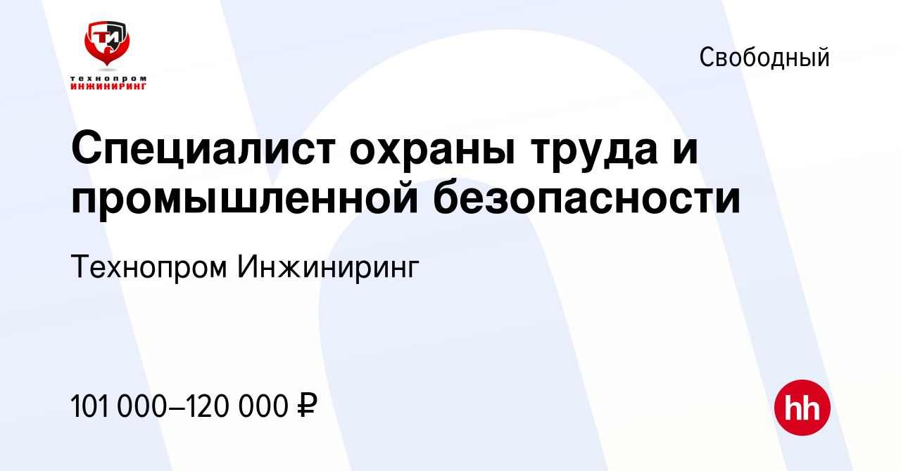 Вакансия Специалист охраны труда и промышленной безопасности в Свободном,  работа в компании Технопром Инжиниринг (вакансия в архиве c 25 июля 2022)