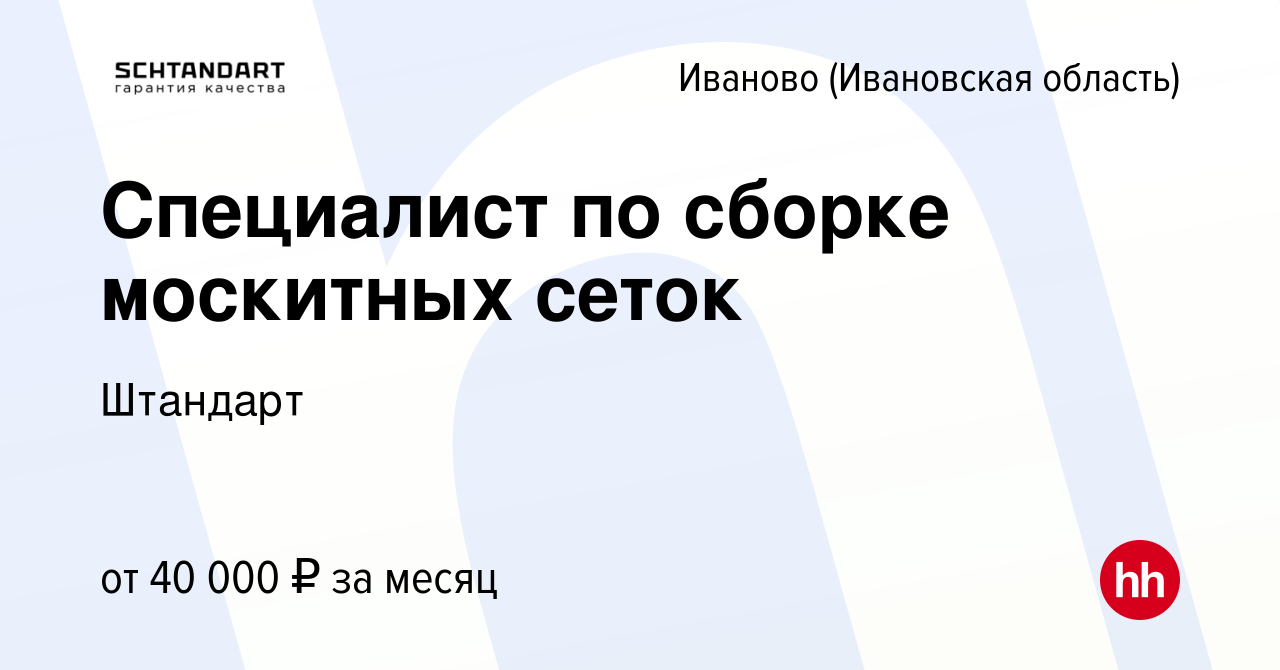 Вакансия Специалист по сборке москитных сеток в Иваново, работа в компании  Штандарт (вакансия в архиве c 7 июля 2022)