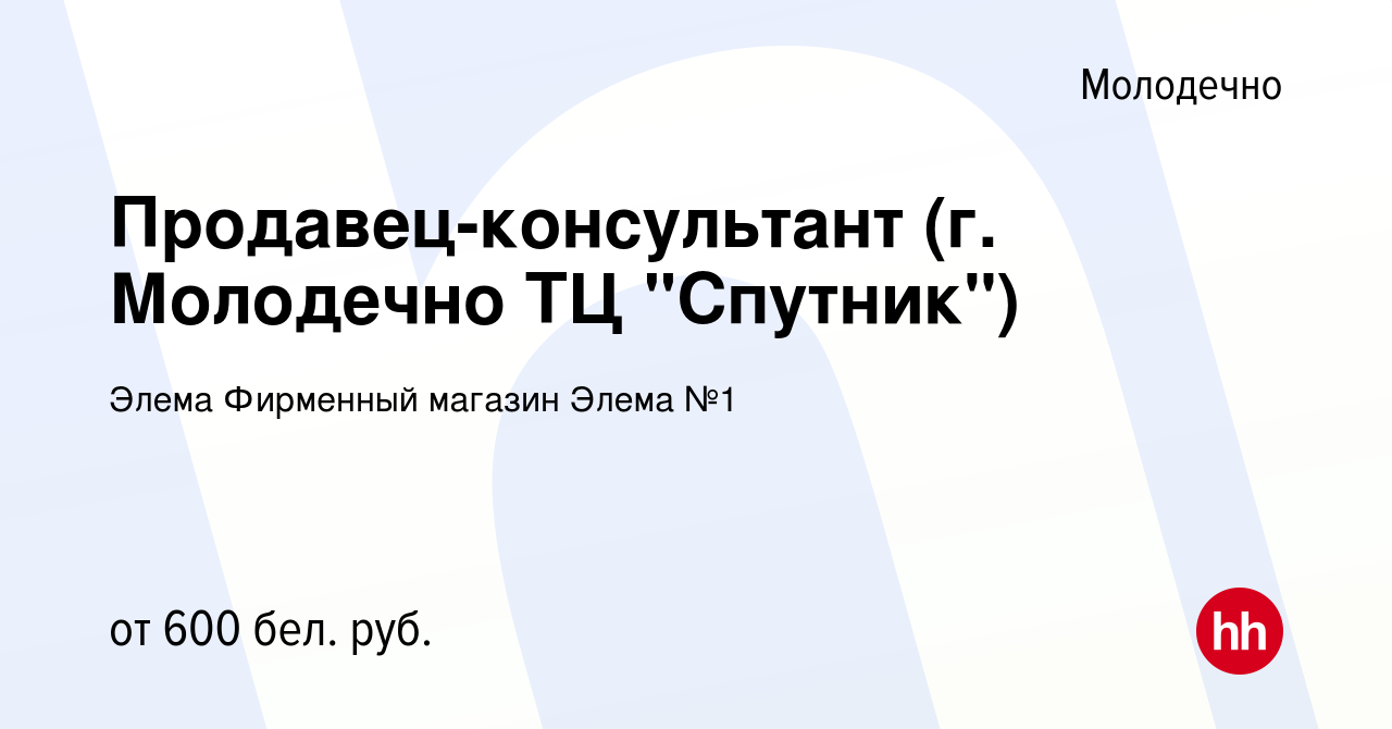 Вакансия Продавец-консультант (г. Молодечно ТЦ 