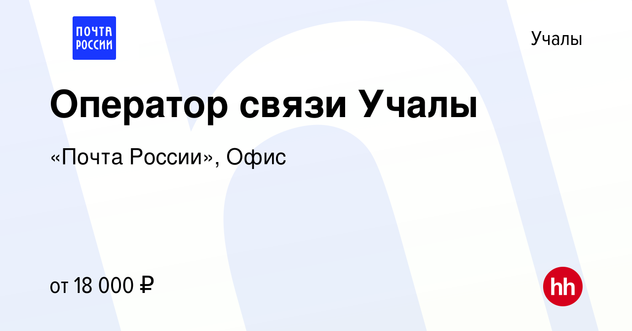 Вакансия Оператор связи Учалы в Учалах, работа в компании «Почта России»,  Офис (вакансия в архиве c 24 августа 2022)