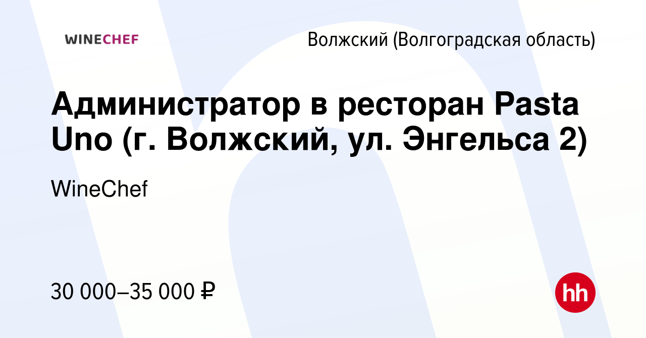 Вакансия Администратор в ресторан Pasta Uno (г. Волжский, ул. Энгельса 2) в  Волжском (Волгоградская область), работа в компании WineChef (вакансия в  архиве c 16 августа 2022)