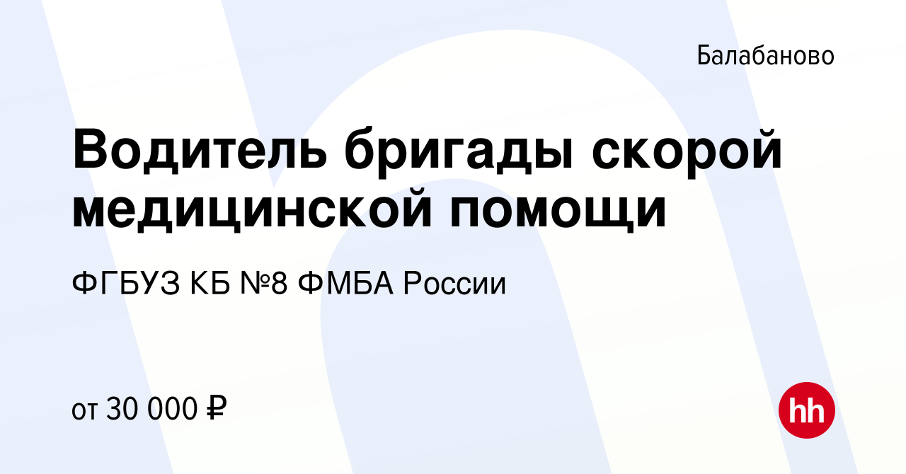 Вакансия Водитель бригады скорой медицинской помощи в Балабаново, работа в  компании ФГБУЗ КБ №8 ФМБА России (вакансия в архиве c 29 июля 2022)