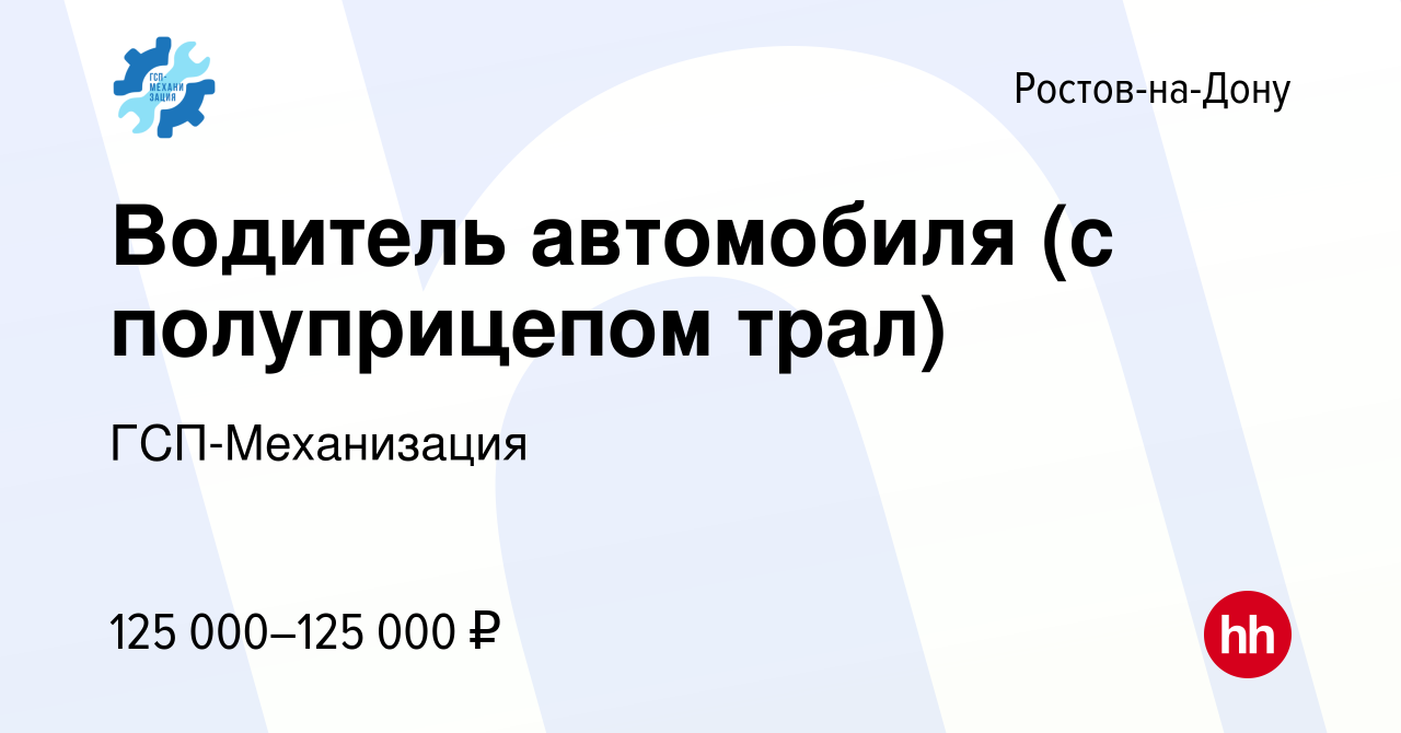 Вакансия Водитель автомобиля (с полуприцепом трал) в Ростове-на-Дону,  работа в компании ГСП-Механизация (вакансия в архиве c 19 октября 2022)