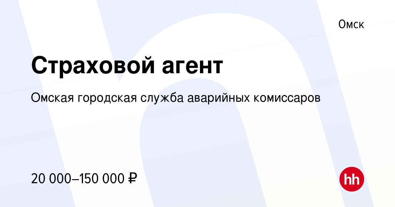 Вакансия Страховой агент в Омске, работа в компании Омская городская служба  аварийных комиссаров (вакансия в архиве c 29 июля 2022)