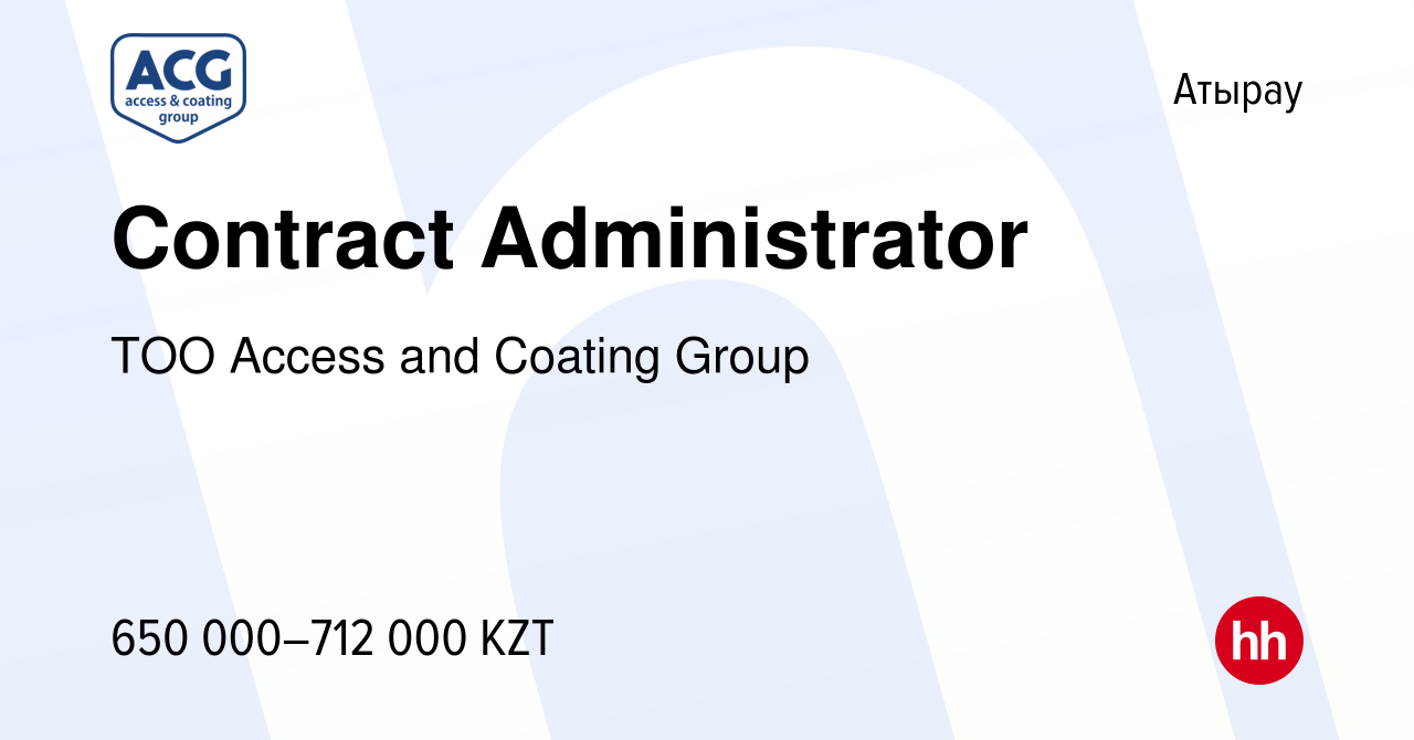 Вакансия Contract Administrator в Атырау, работа в компании ТОО Access and  Coating Group (вакансия в архиве c 29 июля 2022)