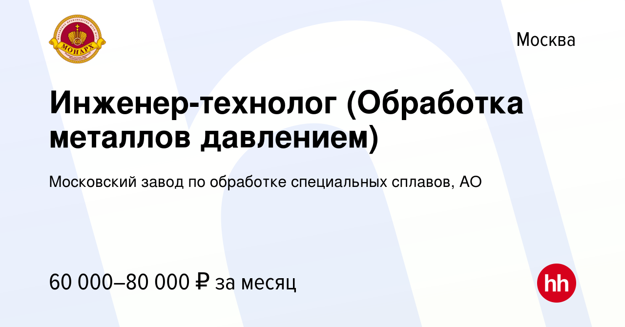 Вакансия Инженер-технолог (Обработка металлов давлением) в Москве, работа в  компании Московский завод по обработке специальных сплавов, АО (вакансия в  архиве c 29 июля 2022)