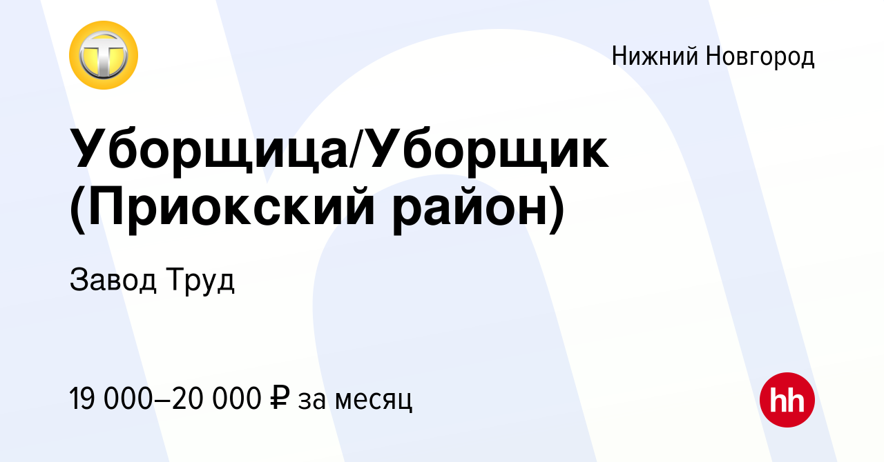 Вакансия Уборщица/Уборщик (Приокский район) в Нижнем Новгороде, работа в  компании Завод Труд (вакансия в архиве c 29 декабря 2022)