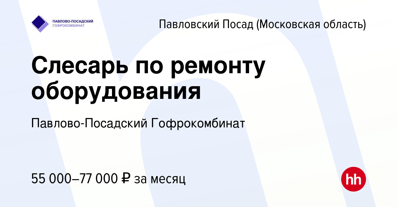 Вакансия Слесарь по ремонту оборудования в Павловском Посаде, работа в  компании Павлово-Посадский Гофрокомбинат (вакансия в архиве c 20 марта 2024)