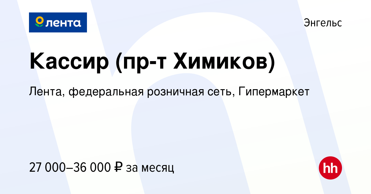 Вакансия Кассир (пр-т Химиков) в Энгельсе, работа в компании Лента,  федеральная розничная сеть, Гипермаркет (вакансия в архиве c 9 ноября 2022)