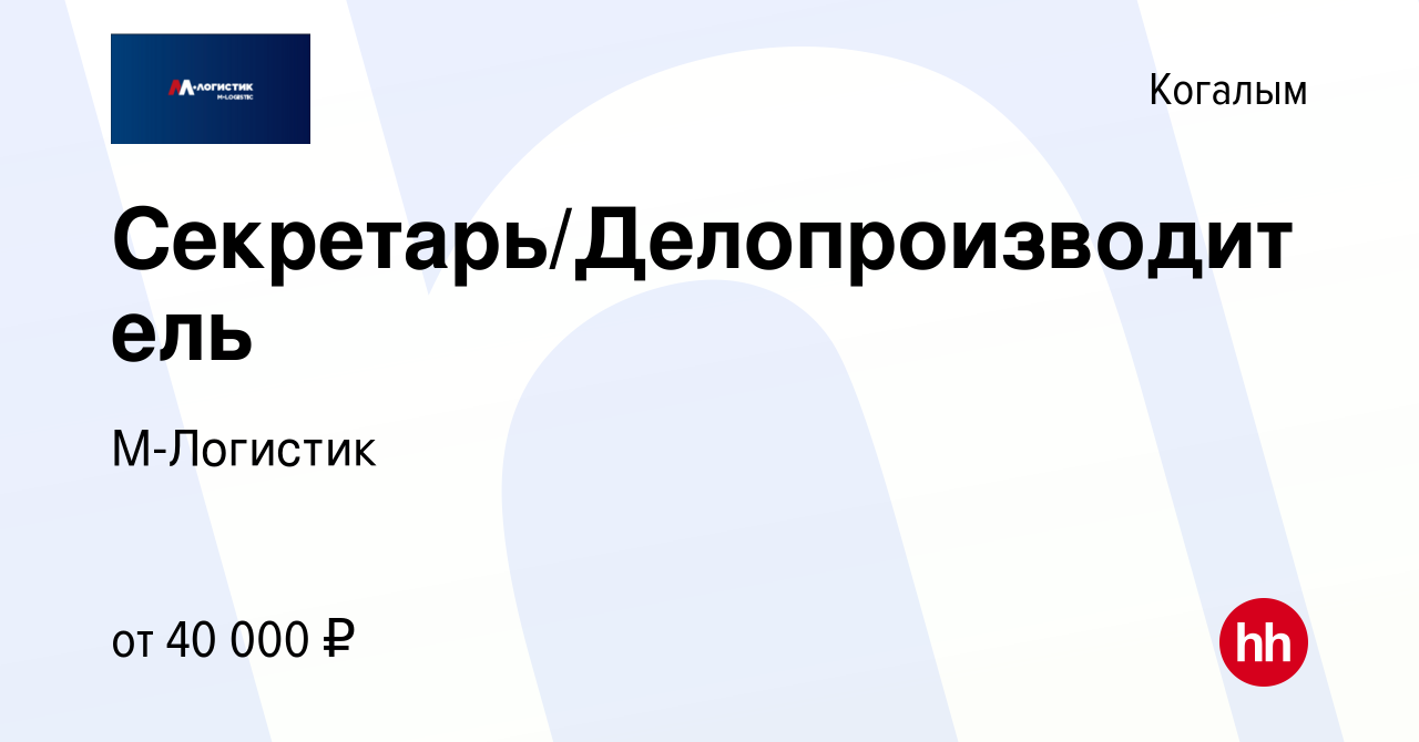 Вакансия Секретарь/Делопроизводитель в Когалыме, работа в компании  М-Логистик (вакансия в архиве c 29 июля 2022)