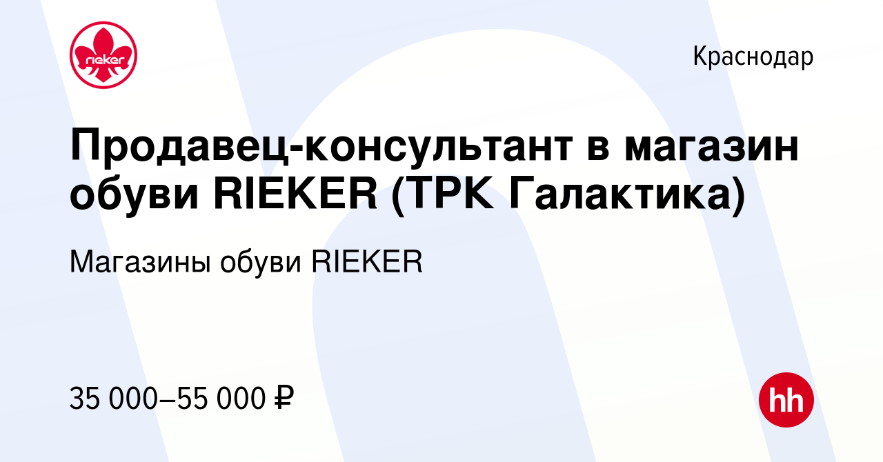 Вакансия Продавец-консультант в магазин обуви RIEKER (ТРК Галактика) в  Краснодаре, работа в компании Магазины обуви RIEKER (вакансия в архиве c 29  июля 2022)