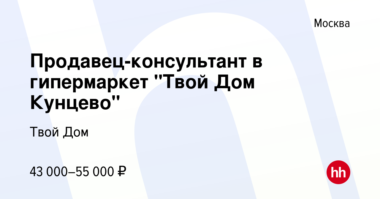 Вакансия Продавец-консультант в гипермаркет 