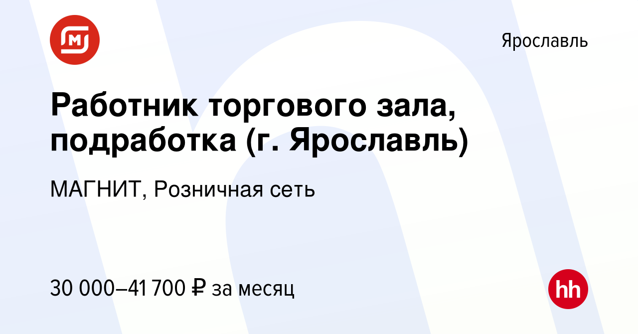 Вакансия Работник торгового зала, подработка (г. Ярославль) в Ярославле,  работа в компании МАГНИТ, Розничная сеть (вакансия в архиве c 5 декабря  2022)