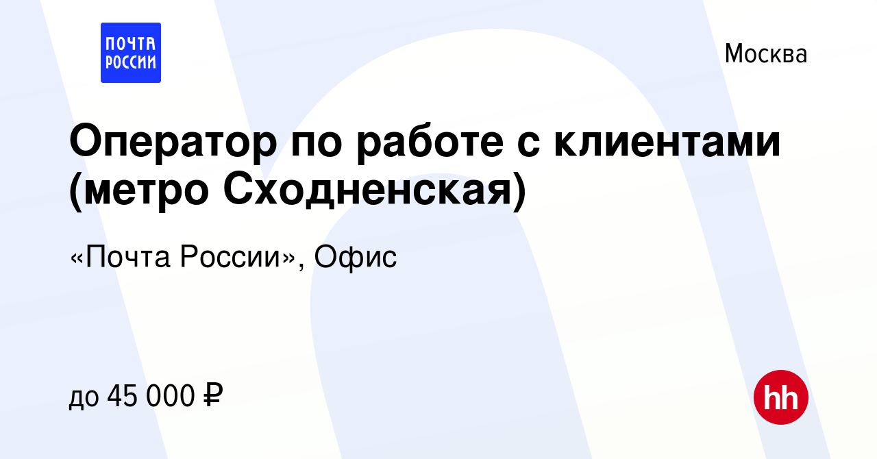 Вакансия Оператор по работе с клиентами (метро Сходненская) в Москве,  работа в компании «Почта России», Офис (вакансия в архиве c 29 июля 2022)