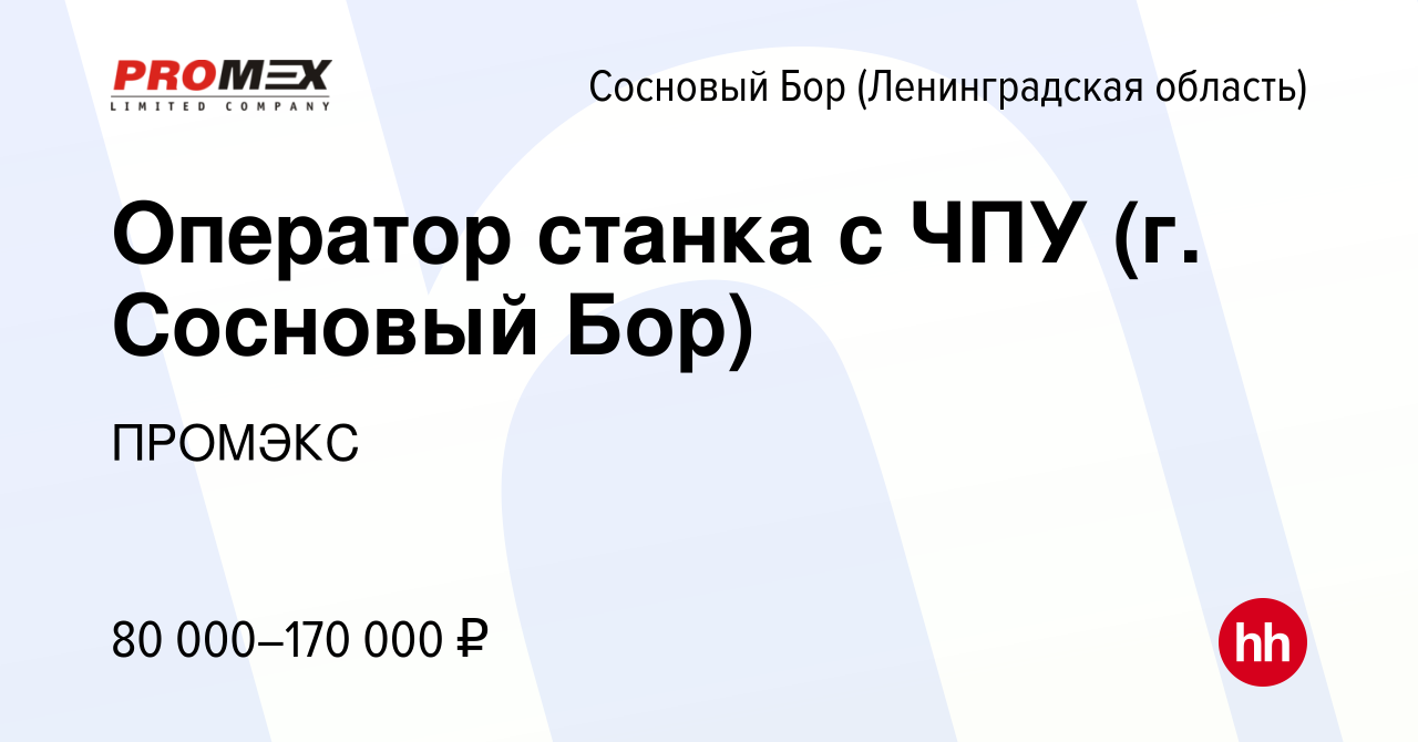 Вакансия Оператор станка с ЧПУ (г. Сосновый Бор) в Сосновом Бору  (Ленинградская область), работа в компании ПРОМЭКС (вакансия в архиве c 17  апреля 2024)