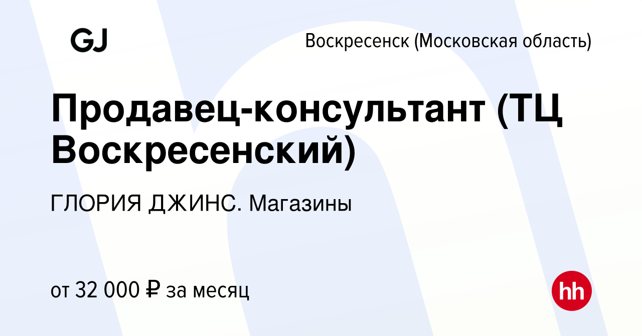 Вакансия Продавец-консультант (ТЦ Воскресенский) в Воскресенске, работа в  компании ГЛОРИЯ ДЖИНС. Магазины (вакансия в архиве c 29 июля 2022)