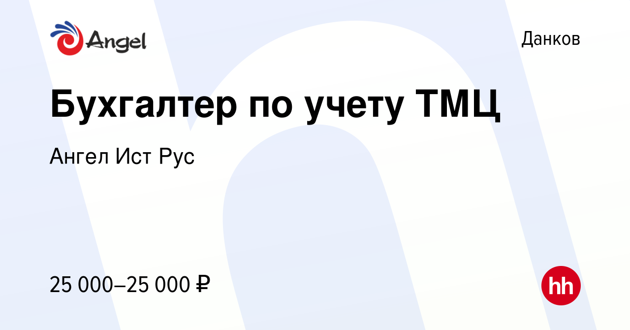 Вакансия Бухгалтер по учету ТМЦ в Данкове, работа в компании Ангел Ист Рус  (вакансия в архиве c 14 июля 2022)