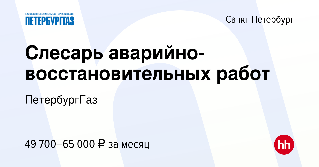 Вакансия Слесарь аварийно-восстановительных работ в Санкт-Петербурге, работа  в компании ПетербургГаз (вакансия в архиве c 12 сентября 2023)