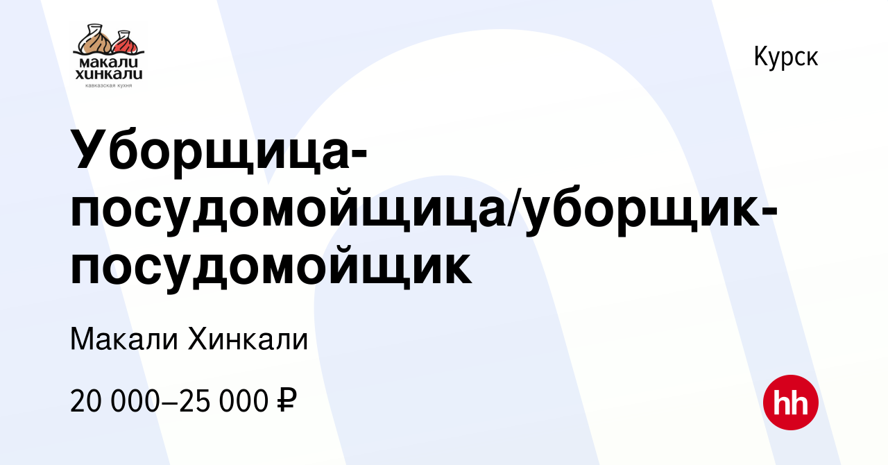 Вакансия Уборщица-посудомойщица/уборщик-посудомойщик в Курске, работа в  компании Макали Хинкали (вакансия в архиве c 29 июля 2022)