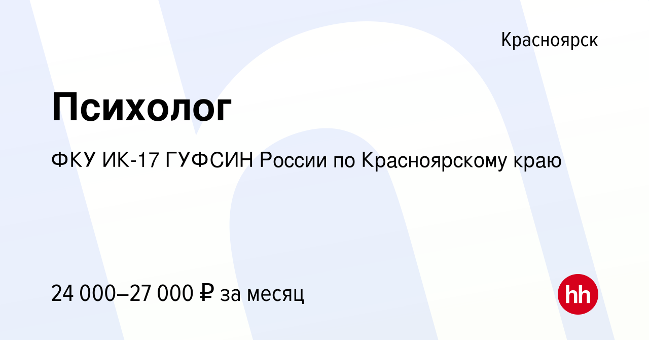 Вакансия Психолог в Красноярске, работа в компании ФКУ ИК-17 ГУФСИН России  по Красноярскому краю (вакансия в архиве c 23 августа 2022)