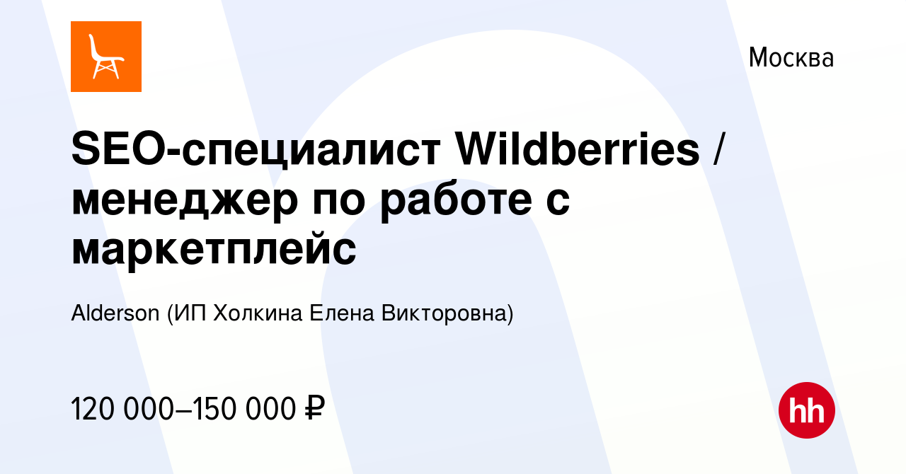 Вакансия SEO-специалист Wildberries / менеджер по работе с маркетплейс в  Москве, работа в компании Alderson (ИП Холкина Елена Викторовна) (вакансия  в архиве c 29 июля 2022)