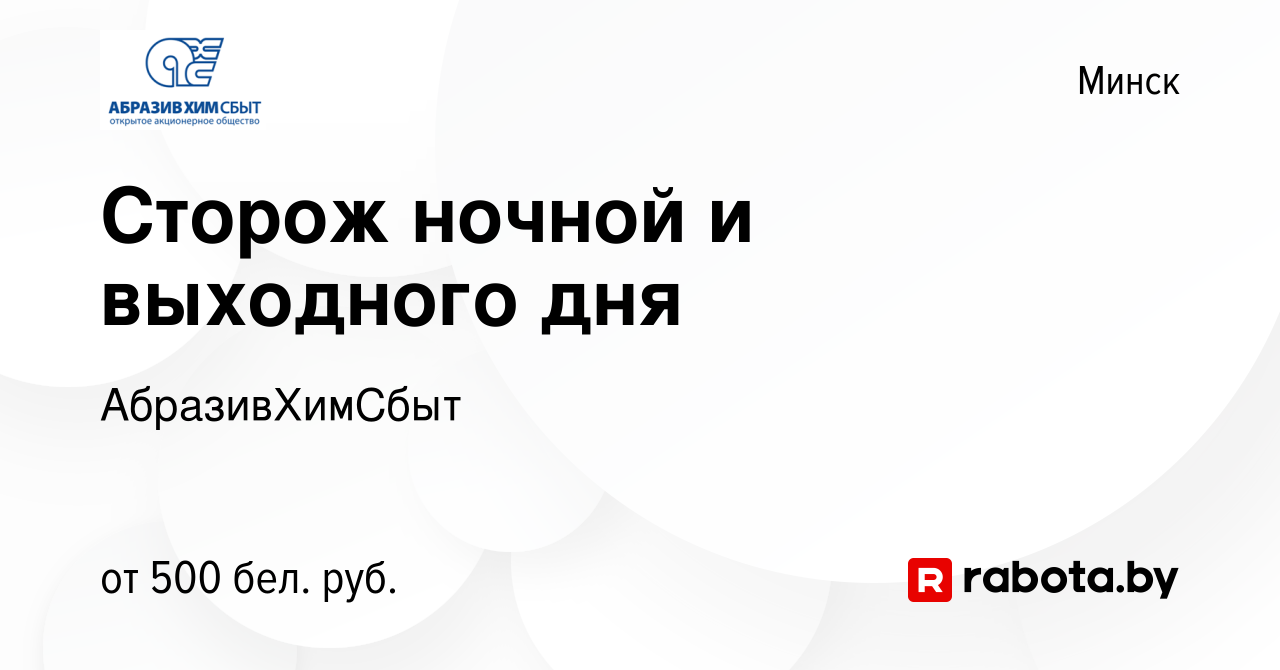 Вакансия Сторож ночной и выходного дня в Минске, работа в компании  АбразивХимСбыт (вакансия в архиве c 1 июля 2022)