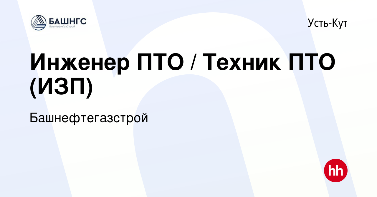 Вакансия Инженер ПТО / Техник ПТО (ИЗП) в Усть-Куте, работа в компании  Башнефтегазстрой (вакансия в архиве c 29 июля 2022)