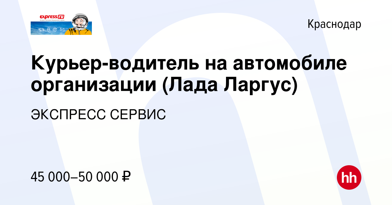 Вакансия Курьер-водитель на автомобиле организации (Лада Ларгус) в  Краснодаре, работа в компании ЭКСПРЕСС СЕРВИС (вакансия в архиве c 29 июля  2022)