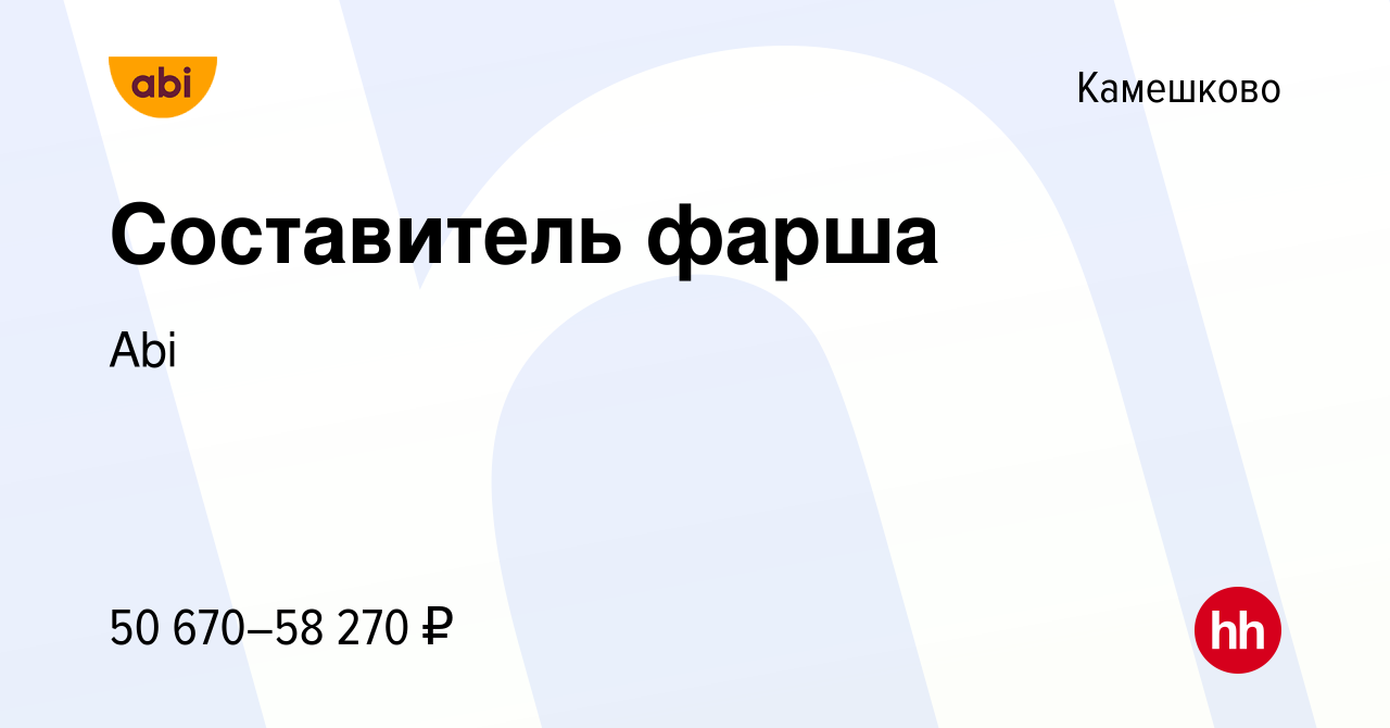 Вакансия Составитель фарша в Камешково, работа в компании Abi (вакансия в  архиве c 29 июля 2022)