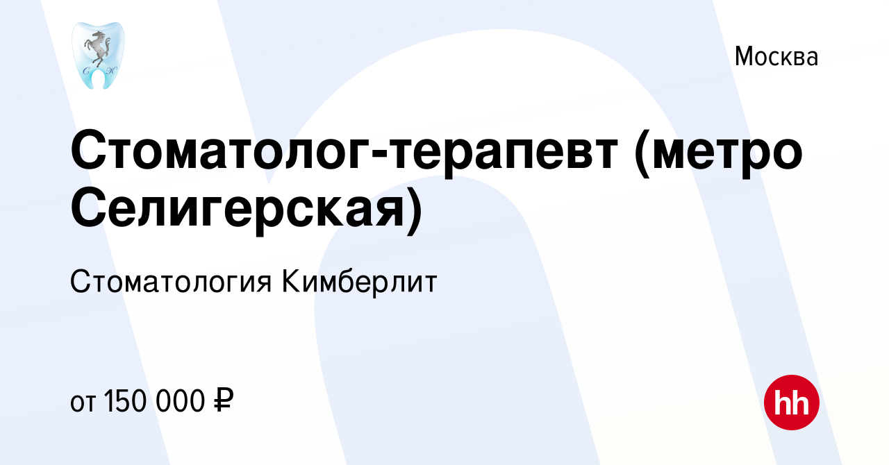 Вакансия Стоматолог-терапевт (метро Селигерская) в Москве, работа в  компании Стоматология Кимберлит (вакансия в архиве c 29 июля 2022)