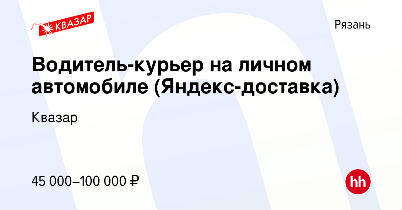 Вакансия Водитель-курьер на личном автомобиле (Яндекс-доставка) в Рязани,  работа в компании Квазар (вакансия в архиве c 29 июля 2022)