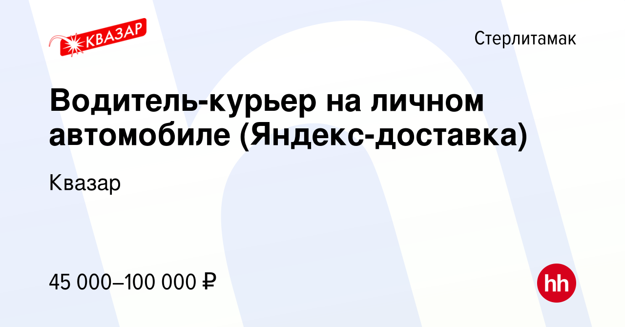 Вакансия Водитель-курьер на личном автомобиле (Яндекс-доставка) в  Стерлитамаке, работа в компании Квазар (вакансия в архиве c 29 июля 2022)