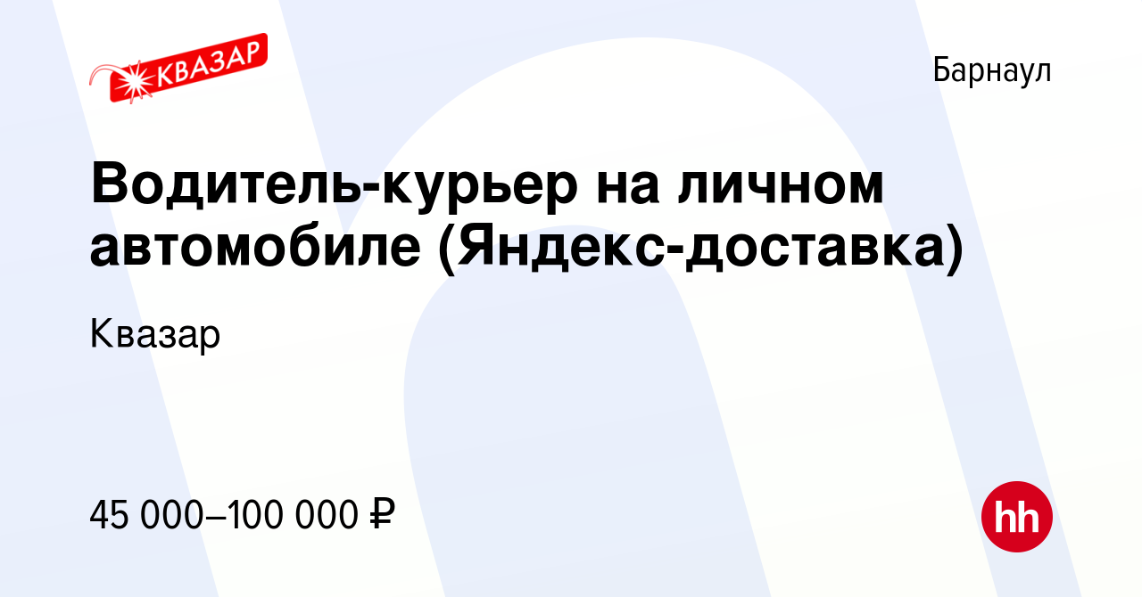 Вакансия Водитель-курьер на личном автомобиле (Яндекс-доставка) в Барнауле,  работа в компании Квазар (вакансия в архиве c 29 июля 2022)