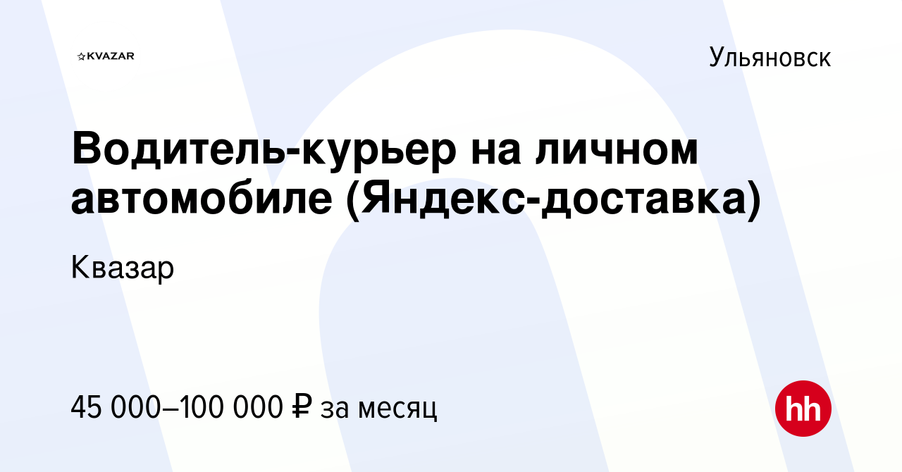 Вакансия Водитель-курьер на личном автомобиле (Яндекс-доставка) в  Ульяновске, работа в компании Квазар (вакансия в архиве c 29 июля 2022)