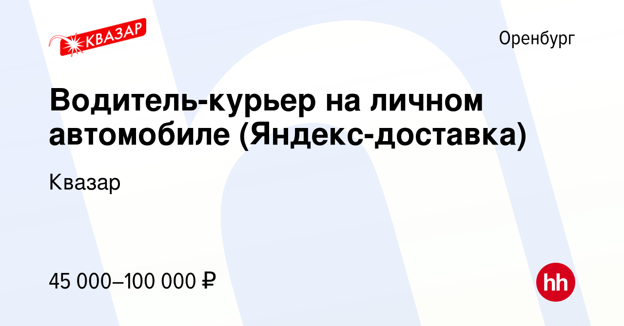 Вакансия Водитель-курьер на личном автомобиле (Яндекс-доставка) в Оренбурге,  работа в компании Квазар (вакансия в архиве c 29 июля 2022)