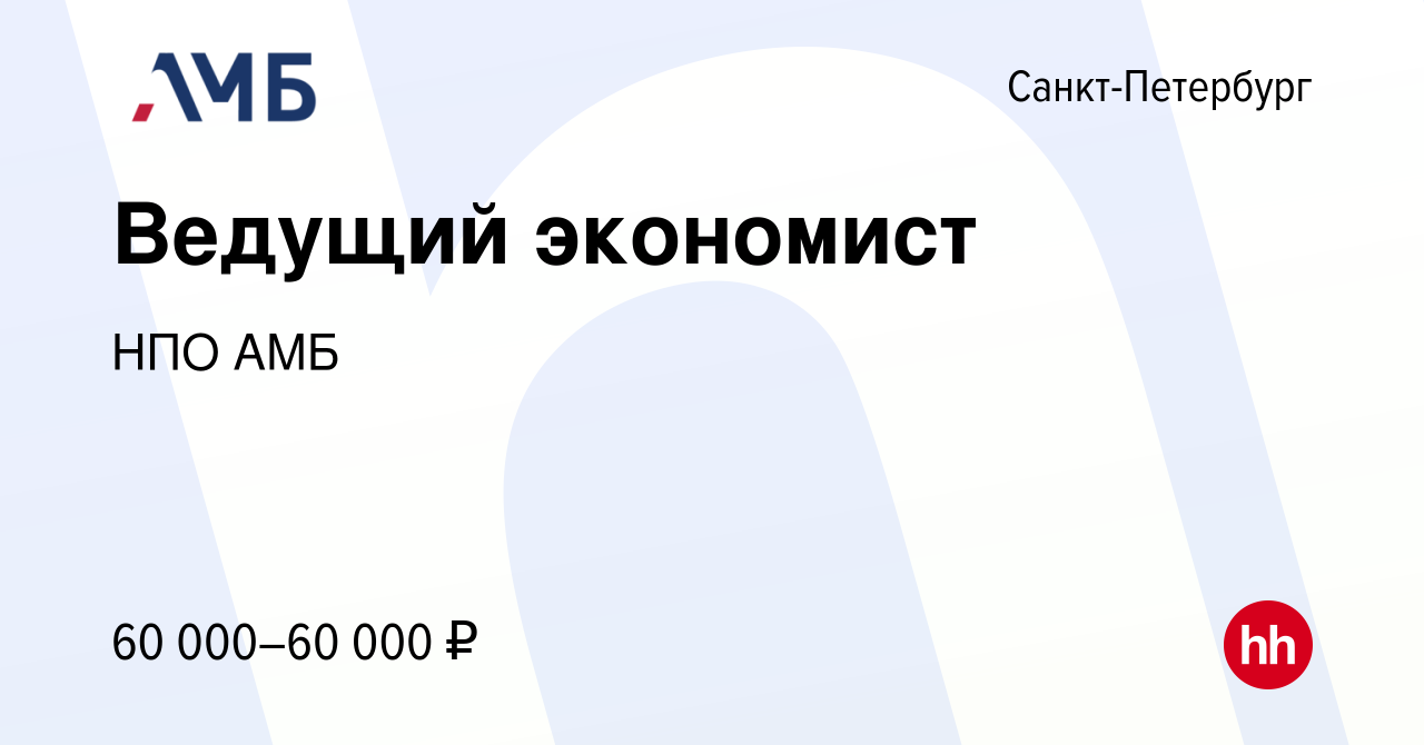 Вакансия Ведущий экономист в Санкт-Петербурге, работа в компании НПО АМБ  (вакансия в архиве c 29 июля 2022)