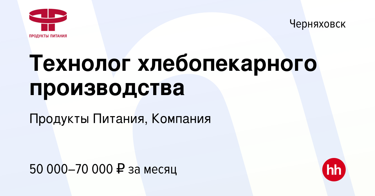 Вакансия Технолог хлебопекарного производства в Черняховске, работа в  компании Продукты Питания, Компания (вакансия в архиве c 18 августа 2022)