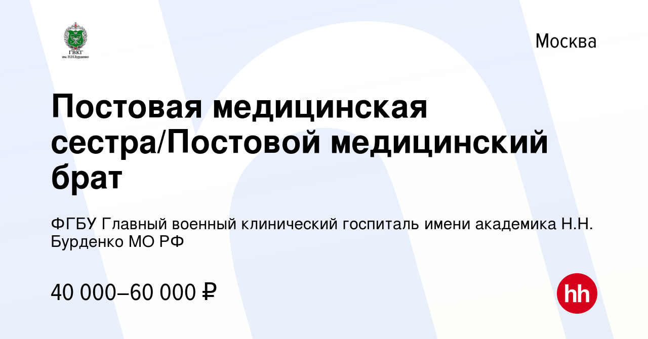 Вакансия Постовая медицинская сестра/Постовой медицинский брат в Москве,  работа в компании ФГБУ Главный военный клинический госпиталь имени  академика Н.Н. Бурденко МО РФ (вакансия в архиве c 6 августа 2022)