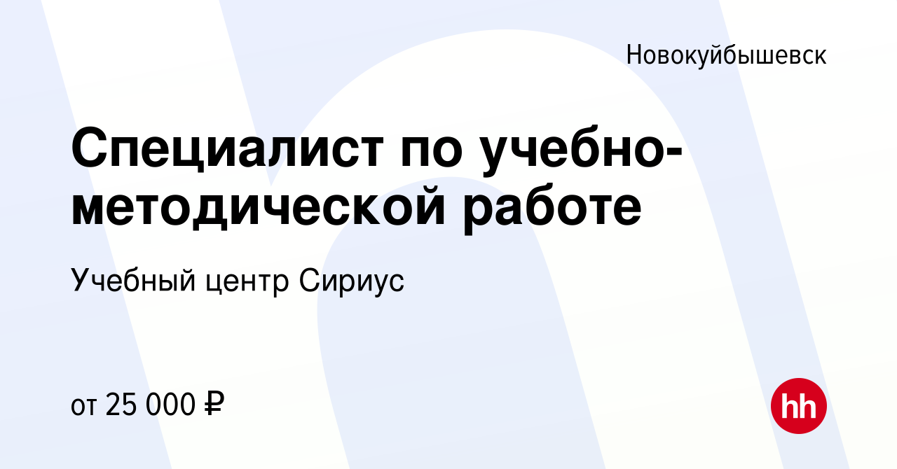 Вакансия Специалист по учебно-методической работе в Новокуйбышевске, работа  в компании Учебный центр Сириус (вакансия в архиве c 29 июля 2022)