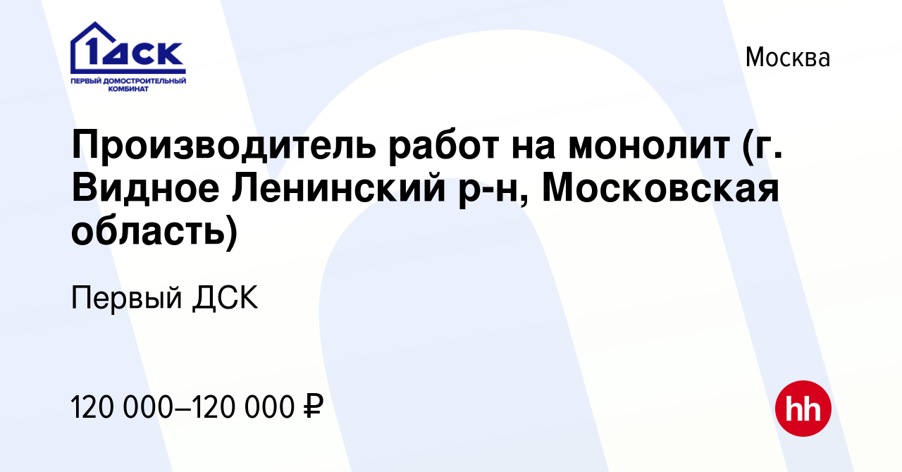 Вакансия Производитель работ на монолит (г. Видное Ленинский р-н, Московская  область) в Москве, работа в компании Первый ДСК (вакансия в архиве c 6  февраля 2023)