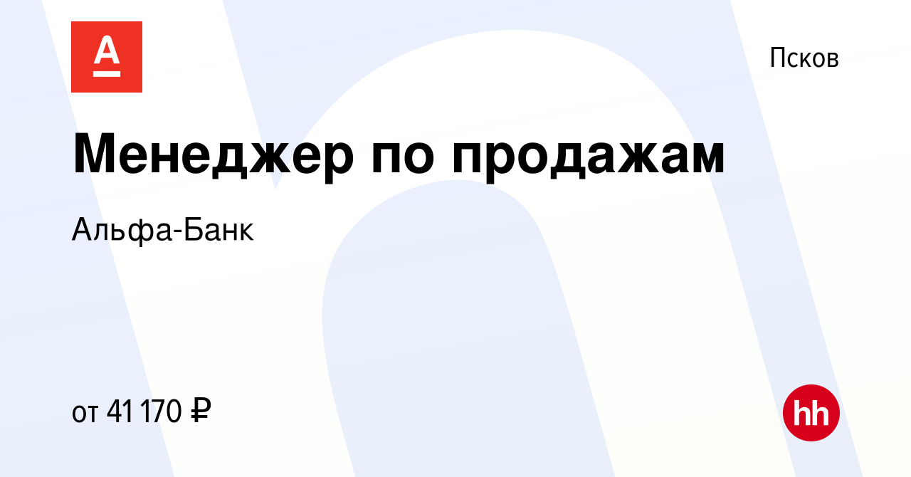 Вакансия Менеджер по продажам в Пскове, работа в компании Альфа-Банк  (вакансия в архиве c 10 августа 2022)